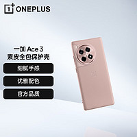 OnePlus 一加 Ace 3  素皮全包保护壳 藕荷粉 手机壳保护套 全包设计 优雅配色 细腻手感 品质