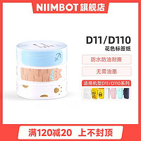 NIIMBOT 精臣 D11/D110彩色花色卡通家用幼儿园分类商品不干胶打码机标签纸