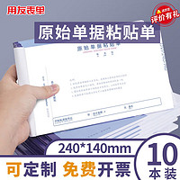 用友表单原始单据粘贴单发票版 240*140mm 50页/本10本/包 借款审批支出报销单据财务通用会计记账凭证纸