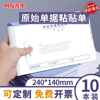 yonyou 用友 表单原始单据粘贴单发票版 240*140mm 50页/本10本/包 借款审批支出报销单据财务通用会计记账凭证纸