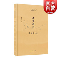 子其艰贞晚年章太炎 菿汉丛书 章念驰 生平晚年中国历史名家一代国学大师形象 上海人民出版社 图书