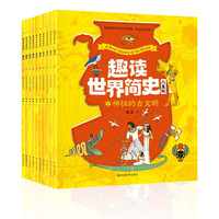 趣读世界简史:儿童版(全10册)探索世界的奥秘从这里开始神秘的古文明中小课外阅读6-12岁
