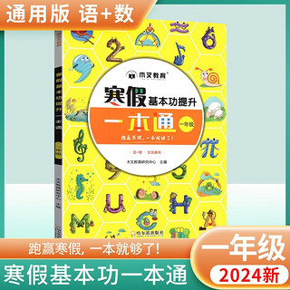 2024寒假一本通 寒假基本功提升一年级语文数学人教部版  一年级寒假作业 寒假衔接作业复习预习 黄冈小状元寒假作业 木叉教育 1年级通用版