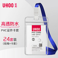 UHOO 优和 防水PVC证件卡套 24个卡套+24根挂绳 竖式 透明 工作证员工牌胸卡 6656-1