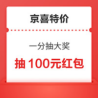 京喜特价 1分抽大奖 赢随机红包