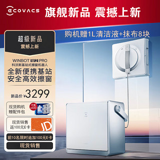 科沃斯（ECOVACS）擦窗机器人W2 PRO 多功能基站全自动擦玻璃家用擦窗机器人擦窗