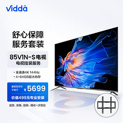 Vidda 85V1N-S 海信 85英寸 144Hz高刷 游戏电视+送装一体服务套装 送货 安装 挂架 调试一步到位