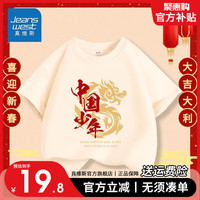 真维斯童装红色国潮短袖男童新年喜庆半截袖女童龙年中国风上衣潮 【新年短袖15】杏色 120