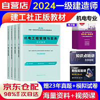 一建教材2024 一级建造师2024教材4本套：机电专业（公共课+专业课）（套装4册）