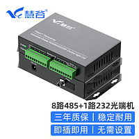 慧谷 485光端机 8路RS485+1路RS232数据转光纤收发器转换器 串口工业控制光纤延长器 FC接口 HG-818RS4-1RS2