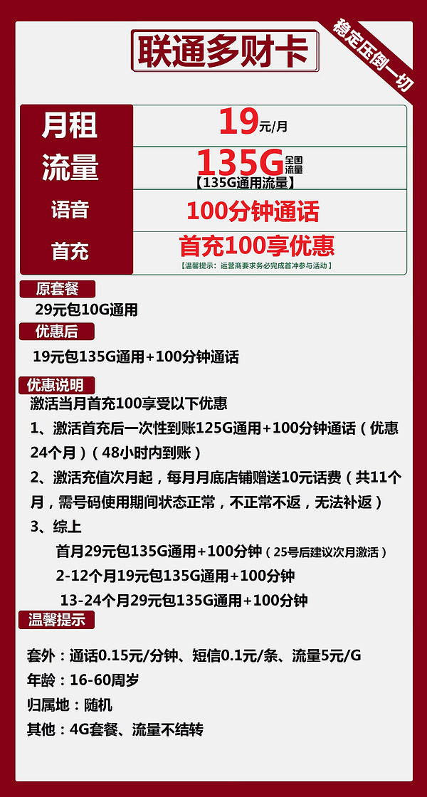 China unicom 中国联通 多财卡 首年19元月租（135G国内流量+100分钟通话）赠无线耳机、充电宝