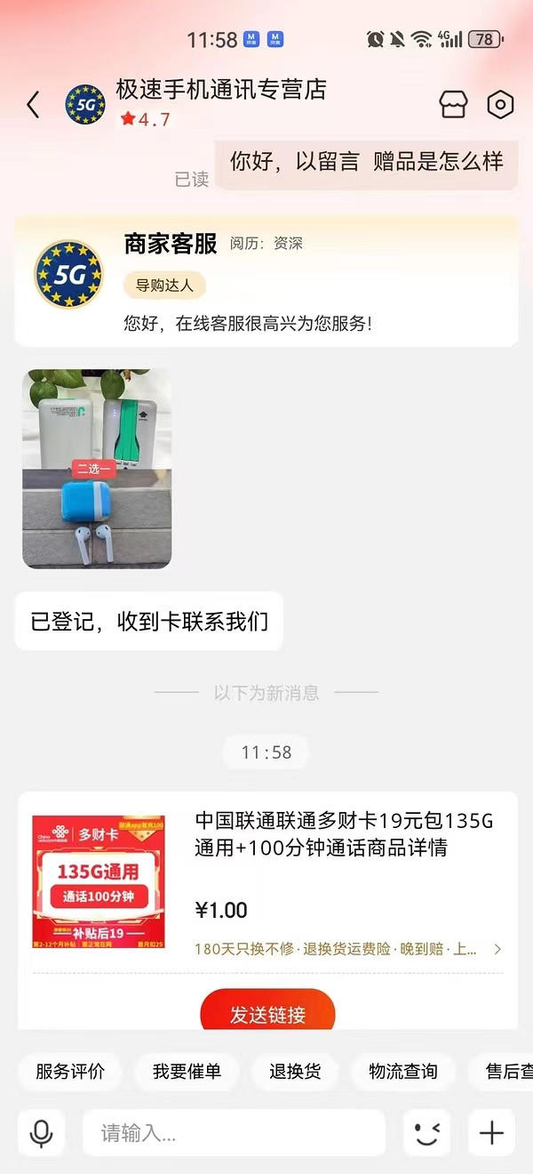 China unicom 中国联通 多财卡 首年19元月租（135G国内流量+100分钟通话）赠无线耳机、充电宝