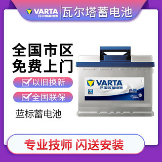 VARTA 瓦尔塔 蓝标免维护汽车电瓶蓄电池上门安装全国联保 80D26R菱智瑞风帅客金杯海狮