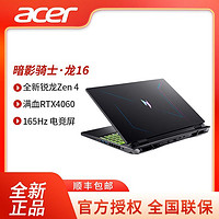 acer 宏碁 暗影骑士·龙 16 16英寸游戏本（R7-7840H、16GB、512GB、RTX 4060）