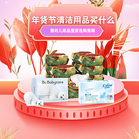 年货节清洁用品买什么？婴儿纸品选购指南奉上！