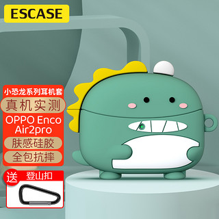 ESCASE OPPO Enco Air2pro耳机保护套蓝牙壳液态硅胶全包防摔保护软壳分体式带登山扣 绿色小恐龙