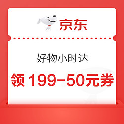 京东 好物小时达 抢满199-50元大额优惠券