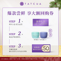 TATCHA 紫米霜5ml+水凝霜5ml星品青苹果面霜 50元回购礼券