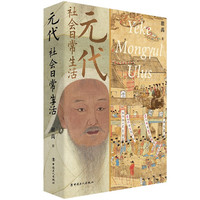 《元代社会日常生活》