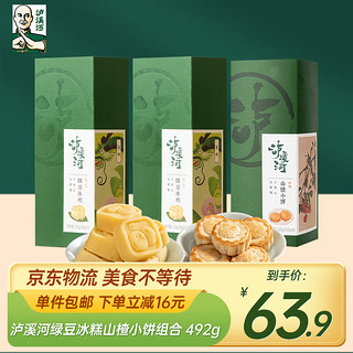 泸溪河绿豆冰糕山楂小饼组合 492g 南京饼干蛋糕点早餐新年