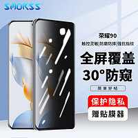 Smorss 【】适用荣耀90防窥钢化膜honor 90防窥手机膜曲面全屏覆盖全玻璃高清防摔防指纹钻石贴膜