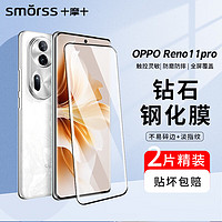 Smorss【2片装】适用OPPO Reno11Pro钢化膜reno11pro手机膜 曲面屏全覆盖超薄高清防摔抗指纹保护贴膜+贴膜器