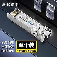 北邮信科 万兆光模块SFP光模块10G多模光模块即插即用兼容国内品牌 万兆多模双纤850nm 300米/1支