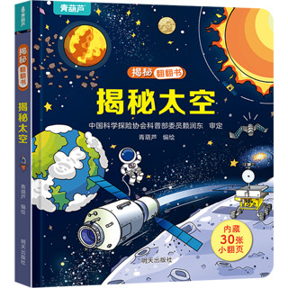 《揭秘系列翻翻书：揭秘太空》