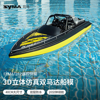 SYMA司马Q12遥控船高速快艇大马力充电玩具可下水大尺寸玩具 40cm 长-Q12快艇 【1块电池】20分钟续航