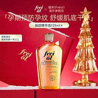 FREI OL 福来 freiol）妊娠油孕妇产前抚纹精油护肤精华油身体按摩油孕妈油 抚纹125ml