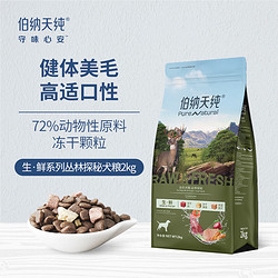 Pure&Natural 伯纳天纯 无谷生鲜系列 丛林探秘全犬全阶段狗粮 2kg