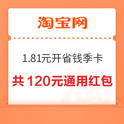 淘宝 1.81元开通3个月省钱卡 