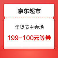 今日好券|1.14上新：京东超市领199减100元券！天猫超市领0.2-5元猫超卡！