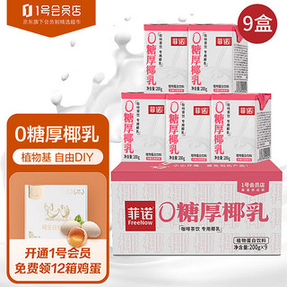 FreeNow 菲诺 0糖厚椰乳 椰奶椰汁咖啡伴侣 200g*9盒 1号会员店