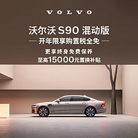 VOLVO 沃尔沃 定金  购车订金Volvo S90 混动版 沃尔沃汽车 RECHARGE T8 四驱 智雅豪华版