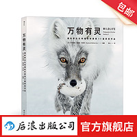 万物有灵：国际野生生物摄影年赛第53届获作品 自然摄影动物摄影生态摄影 100张获作品 艺术摄影书籍 后浪