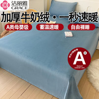洁丽雅床单单件牛奶绒单双人毛绒床单宿舍家用加厚磨毛加绒床笠罩 绒宾利蓝 160*230cm单床单
