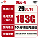 中国联通 惠云卡 29元月租（183G通用流量+100分钟国内通话）
