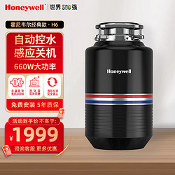 Honeywell 霍尼韦尔 厨余垃圾处理器厨房家用食物垃圾处理器厨余粉碎机自动控水660W  全国覆盖免费上门安装