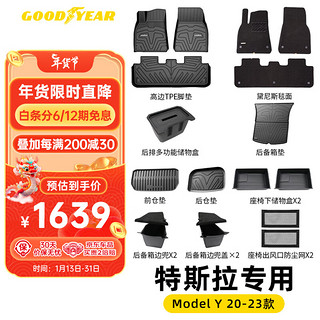 GOOD YEAR 固特异 Goodyear）ModelY全TPE脚垫+毯面+前后备箱下仓垫+边兜2+储物盒3定制18件套