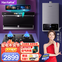 Haotaitai 顶侧双吸 烟灶套装+燃气灶+热水器