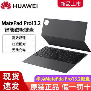 HUAWEI 华为 MatePad Pro13.2英寸原装智能磁吸键盘 平板电脑原装键盘适用