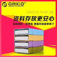 ORICO 奥睿科 3.5/2.5寸移动硬盘保护盒m2收纳包带记号标签硬盘防震包多色