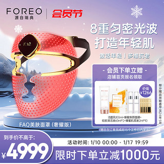 FOREO 斐珞尔 芙颜珂御颜鎏光美肤面罩光疗嫩肤光子美容修护屏障淡斑紧致家用美容器生日礼物送老婆 奢耀版