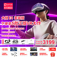 DPVR 大朋VR 大朋E4 PCVR头戴式智能VR眼镜视频电影3D游戏steamVR设备 4K头显VR眼镜虚拟现实