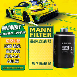 MANN FILTER 曼牌滤清器 W719/45M 机油滤清器