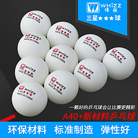whizz 伟强 30个包邮伟强正品乒乓球三星级比赛训练用球40+二星新材料兵乓球