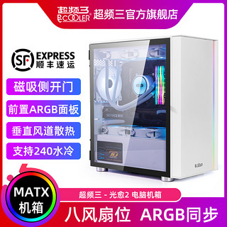 PCCOOLER 超频三 光愈2电脑机箱ARGB台式机白色MATX侧透玻璃240水冷主机箱