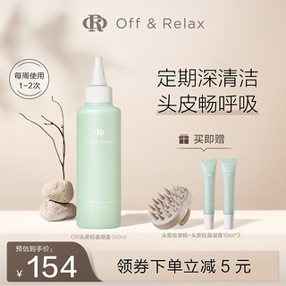 Off & Relax OffRelax头皮清零液控油清洁蓬松舒缓止痒头皮精华