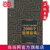 《全世界优等生都在做的2000个思维游戏》